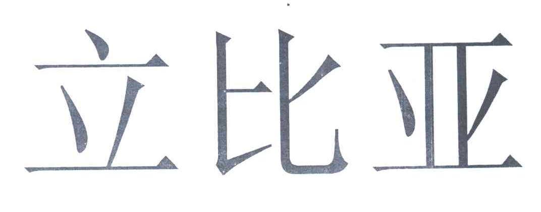 立比亚