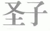 圣子
