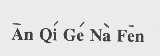 AN QI GE NA FEN