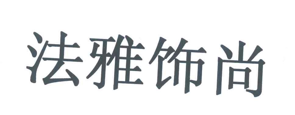 法雅饰尚