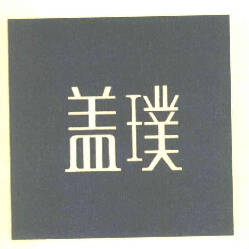 盖璞