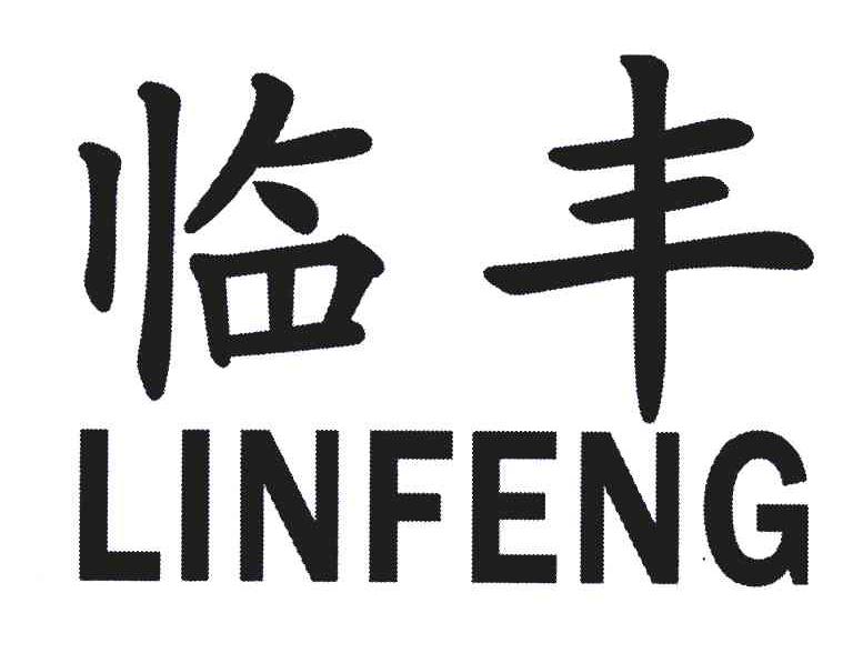 临丰
