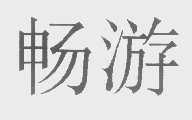畅游