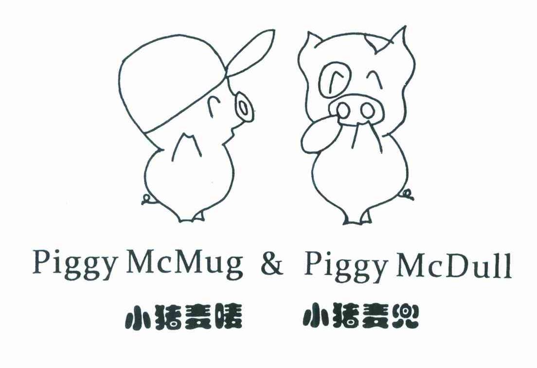 小猪麦唛小猪麦兜 PIGGY MCMUG & PIGGY MCDULL