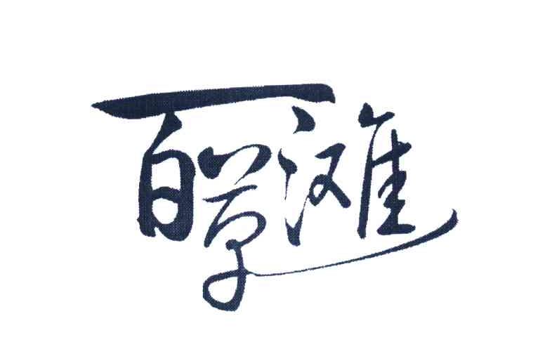 百草滩