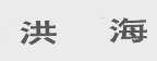 洪海
