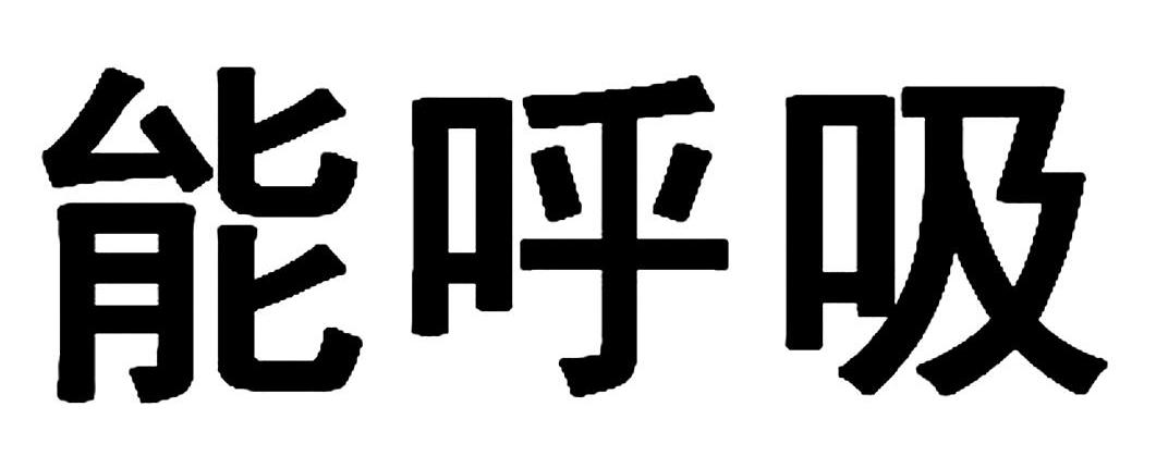 能呼吸