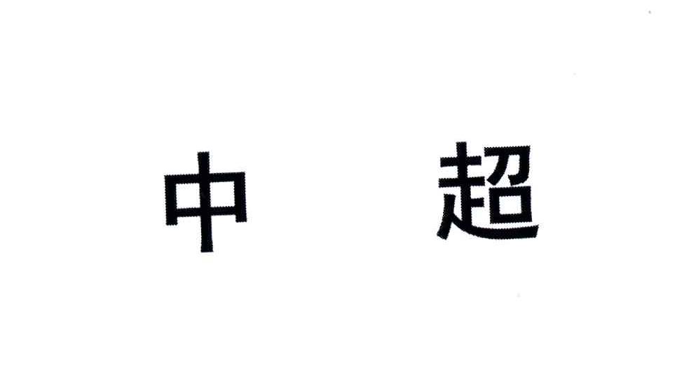 中超