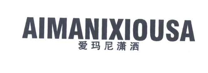 爱玛尼潇洒;AIMANIXIOUSA