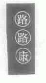 路路康