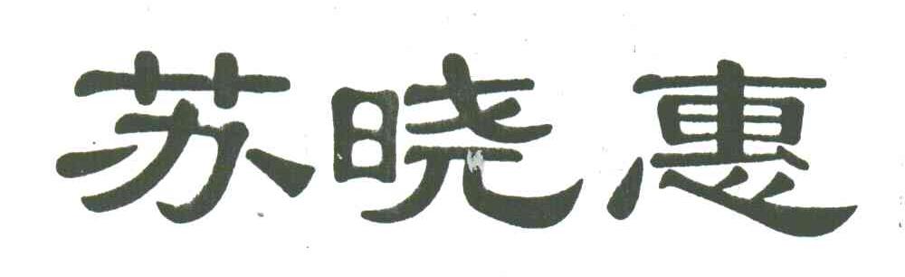 苏晓惠