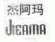 杰阿玛