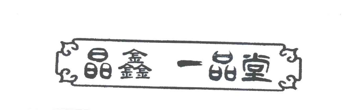 晶鑫一品堂