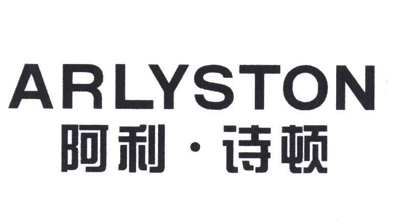 阿利&middot;诗顿;ARLYSTON