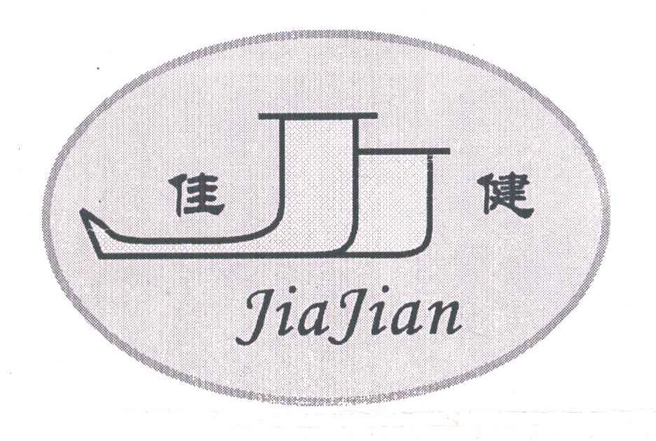 佳健