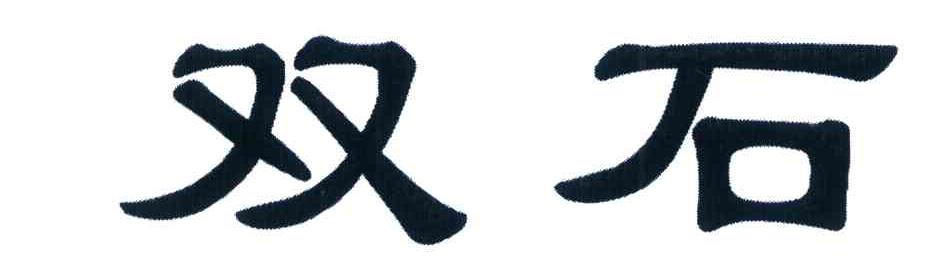 双石