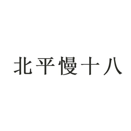 北平慢十八