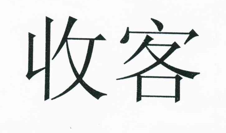 收客