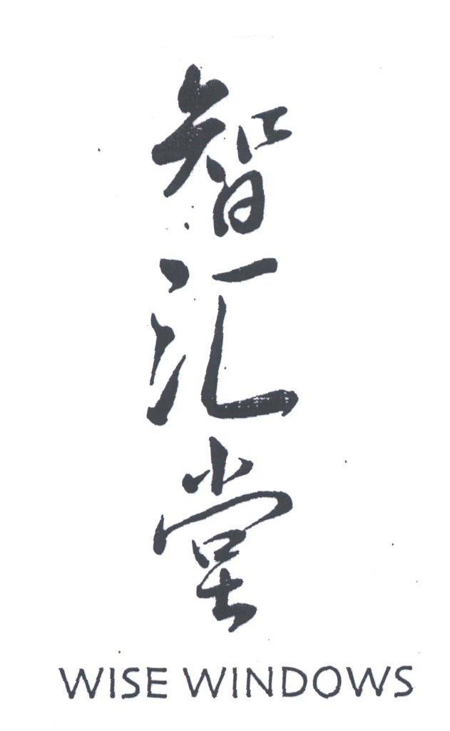 智汇堂;WISE WINDOWS