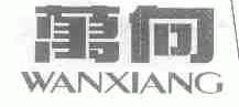 万向