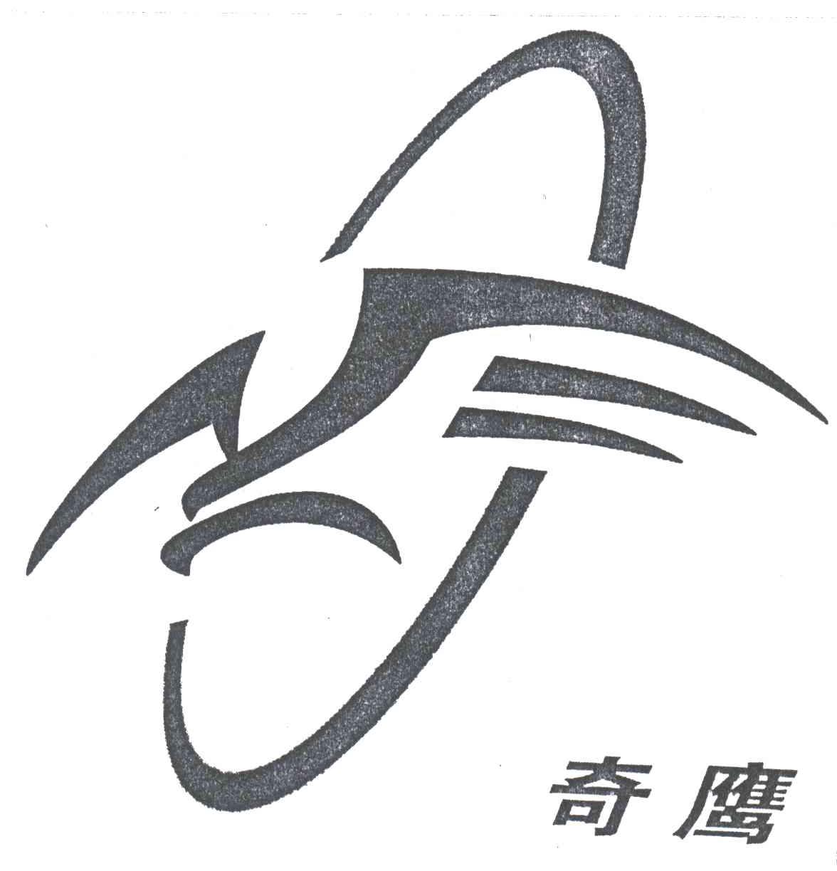 奇鹰