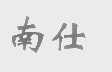 南仕