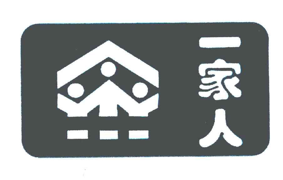 一家人