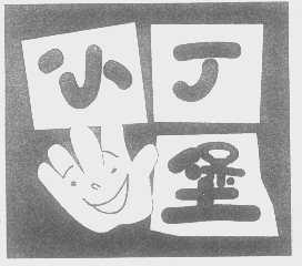小丁堡