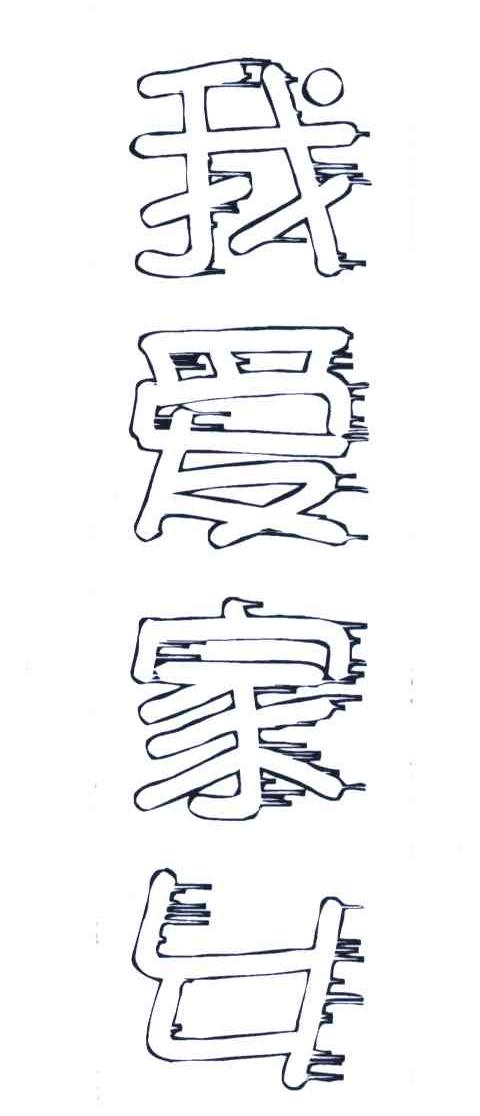 我爱家乡