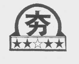 夯