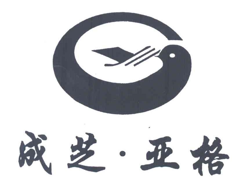 成芝.亚格
