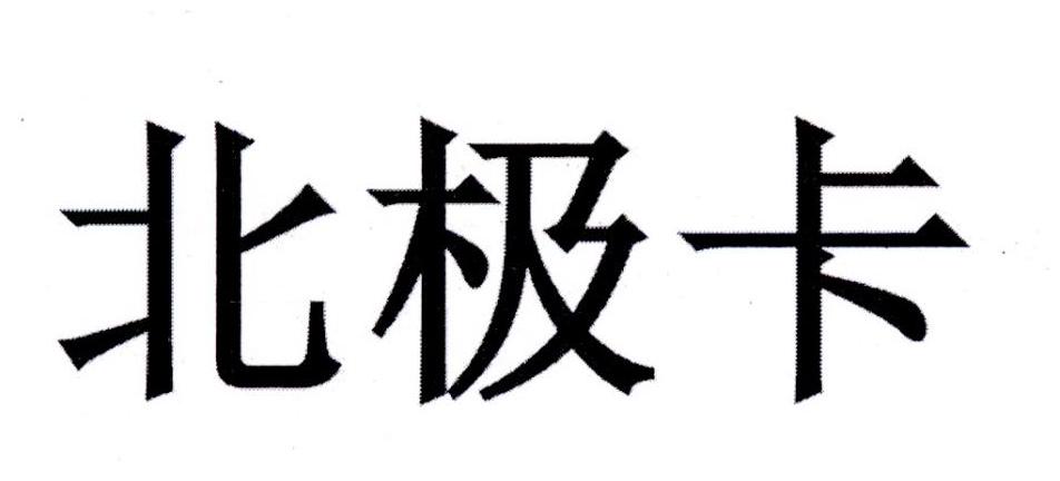 北极卡
