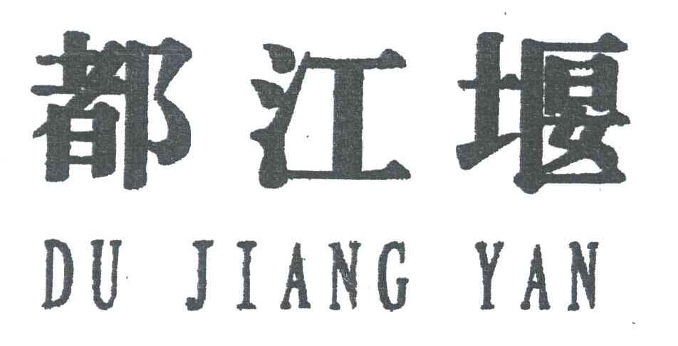 都江堰