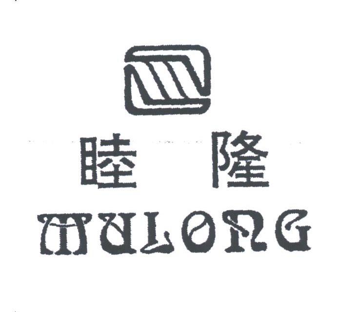 睦隆