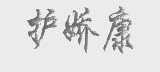 护娇康