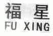 福星