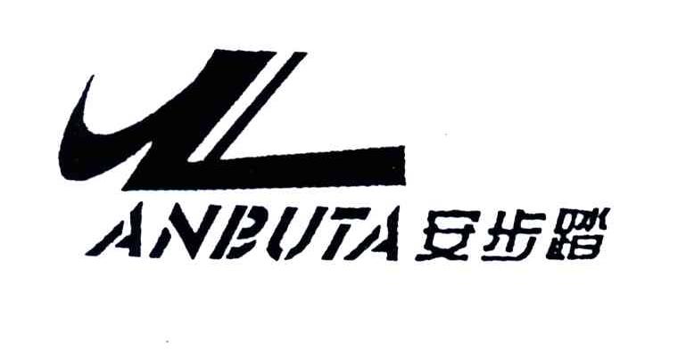 安步踏