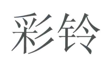 彩铃