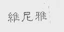 维尼雅