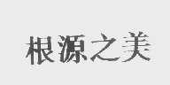 根源之美