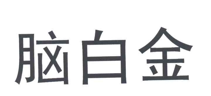 脑白金