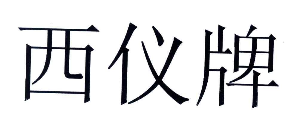 西仪牌