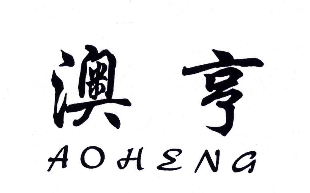 澳亨
