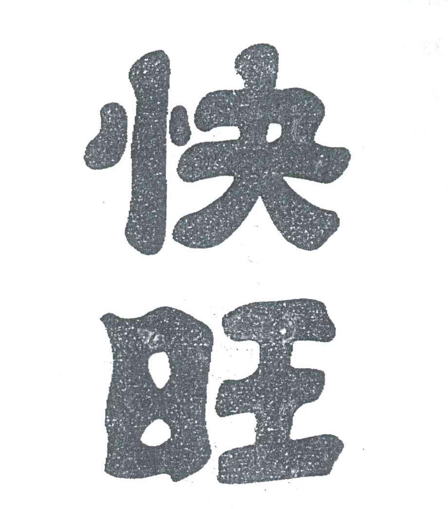 快旺