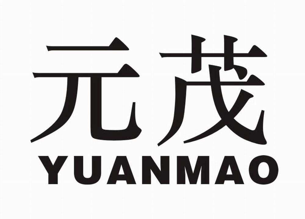 元茂