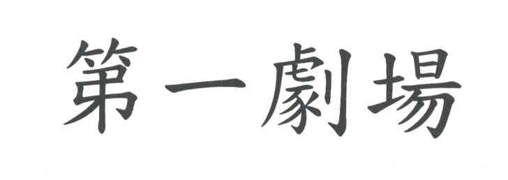 第一剧场