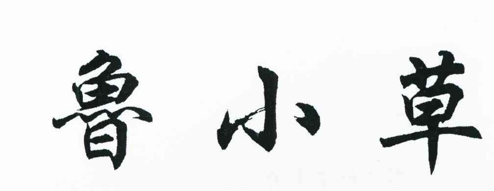 鲁小草