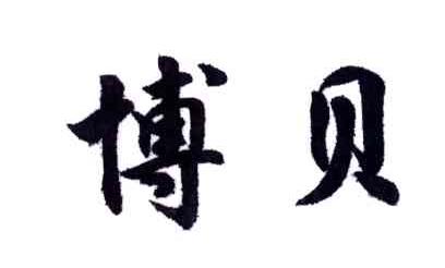 博贝