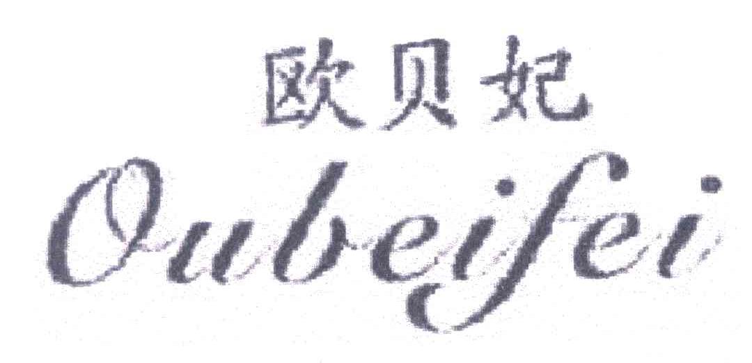 欧贝妃