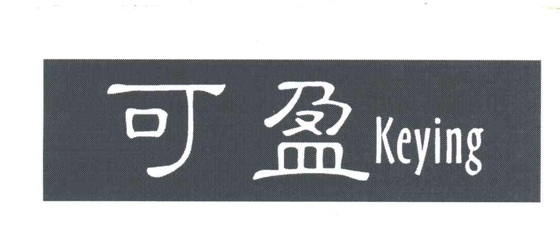 可盈